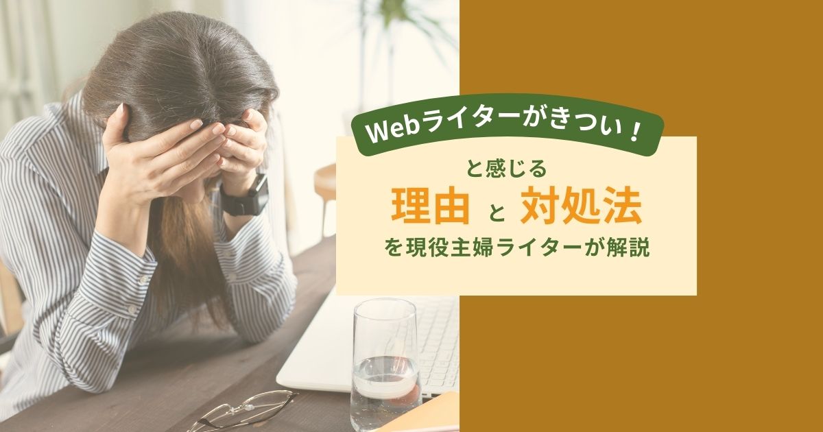 Webライターがきつい！と感じる理由と対処法を現役主婦ライターが解説のアイキャッチ画像