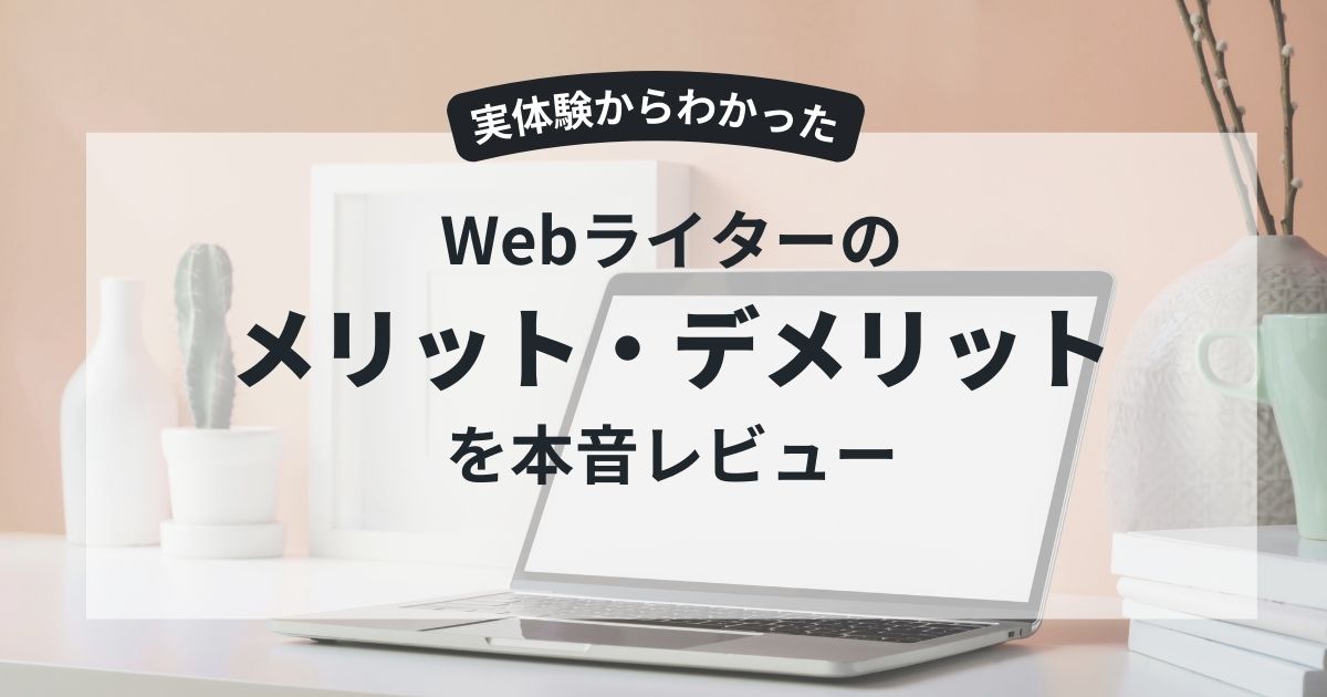 実体験からわかったWebライターのメリット・デメリットを本音レビューのアイキャッチ画像