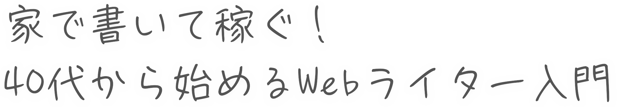 家で書いて稼ぐ！40代から始めるWebライター入門