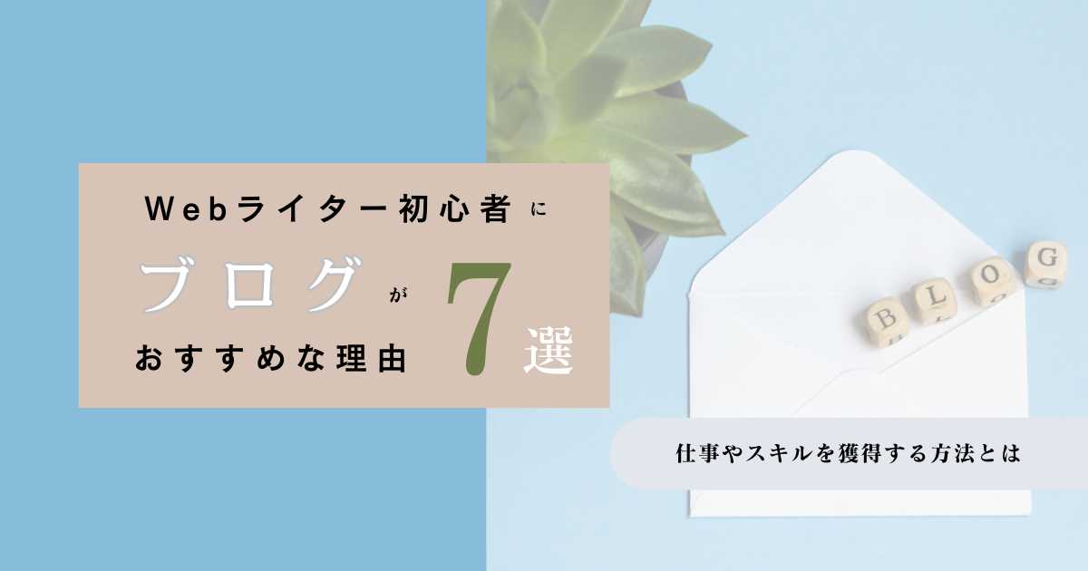 「Ｗebライター初心者にブログがおすすめな理由7選！仕事やスキルを獲得する方法とは」のアイキャッチ画像