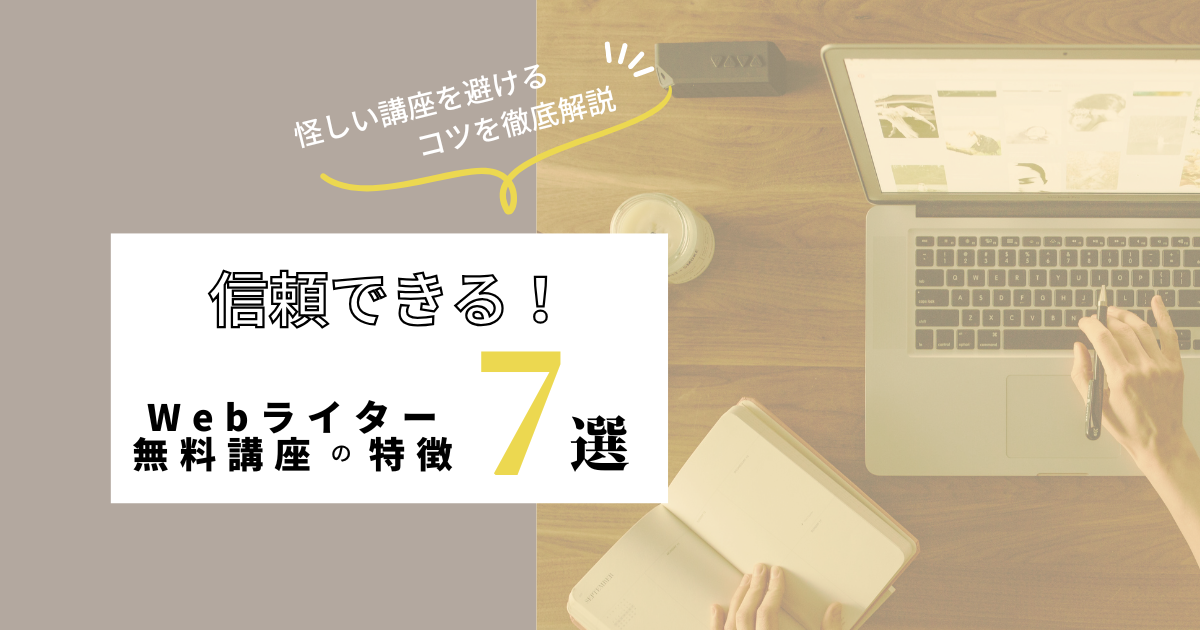 信頼できるwebライター無料講座の特徴7選！怪しい講座を避けるコツを徹底解説のアイキャッチ