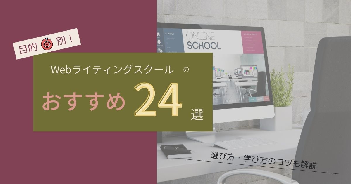 「【目的別】おすすめWebライティングスクール25選！選び方・学び方のコツも解説」のアイキャッチ画像