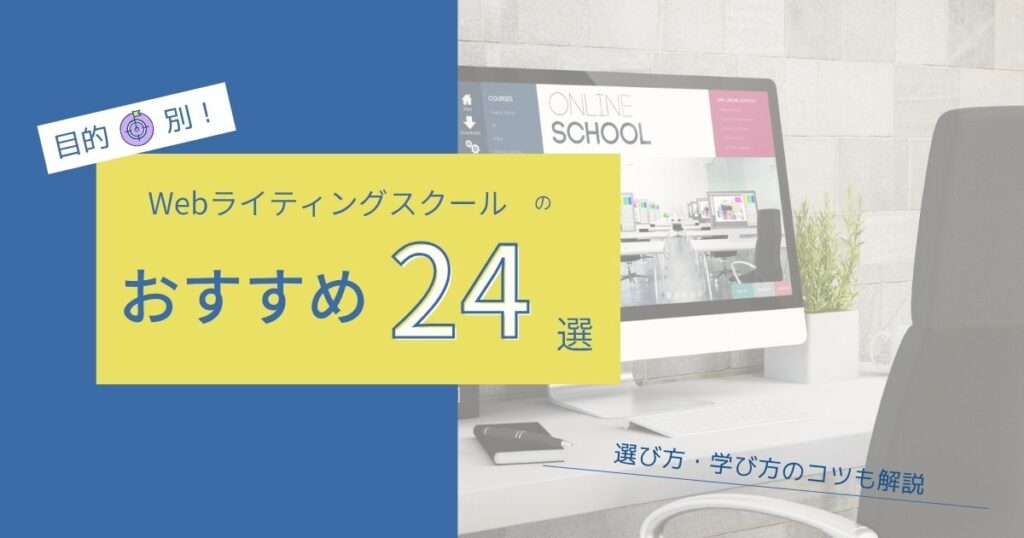 「【目的別】おすすめWebライティングスクール25選！選び方・学び方のコツも解説」のアイキャッチ画像
