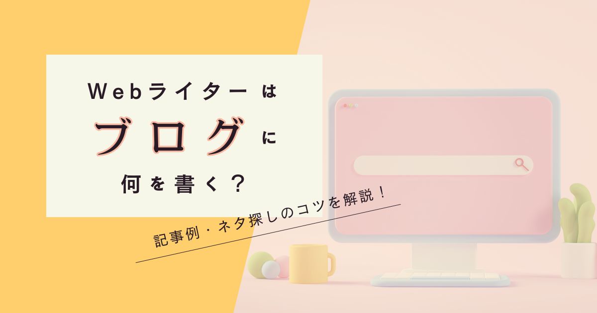 「Webライターはブログに何を書く？記事例やネタ探しのコツを解説！」のアイキャッチ画像