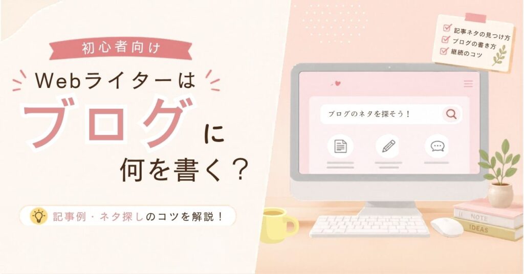 「Webライターはブログに何を書く？記事例やネタ探しのコツを解説！」のアイキャッチ画像
