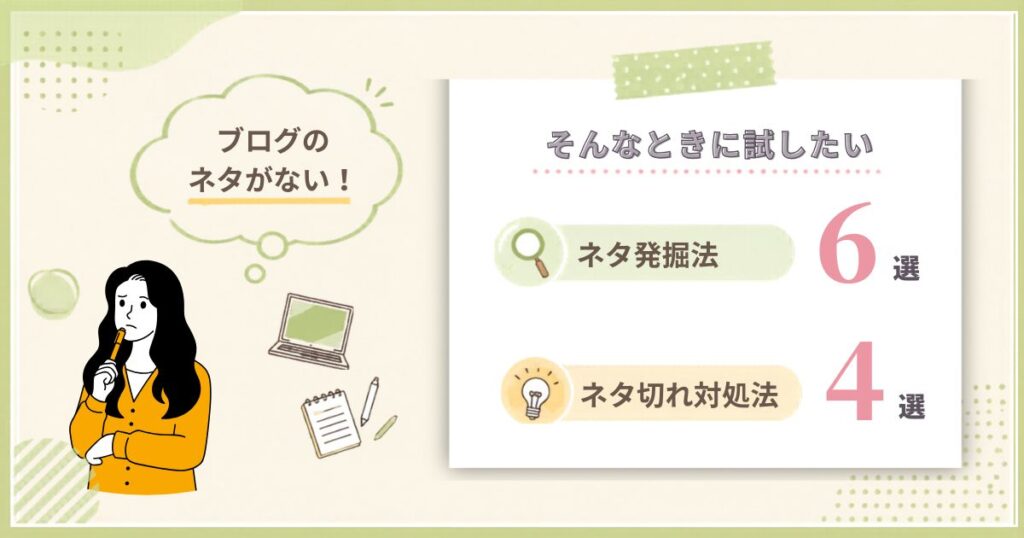 「ブログのネタが思いつかないときに試したい6つの発掘法と対処法」のアイキャッチ画像