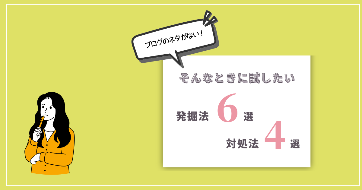 「ブログのネタが思いつかないときに試したい6つの発掘法と対処法」のアイキャッチ画像
